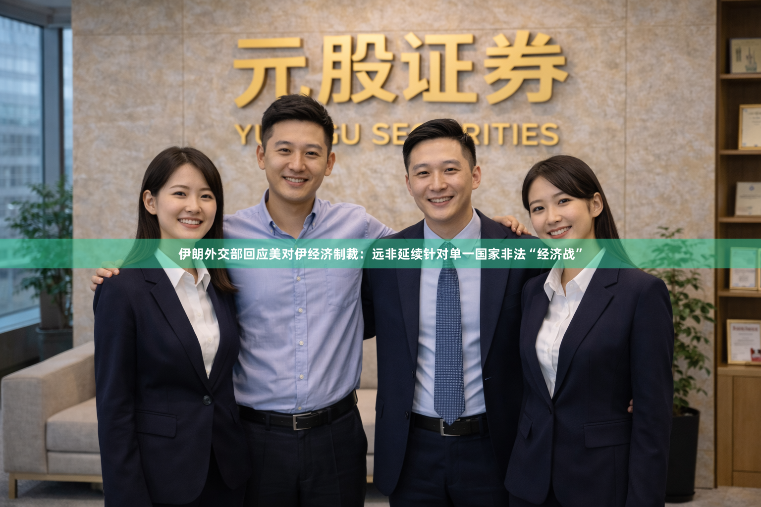 伊朗外交部回应美对伊经济制裁：远非延续针对单一国家非法“经济战”