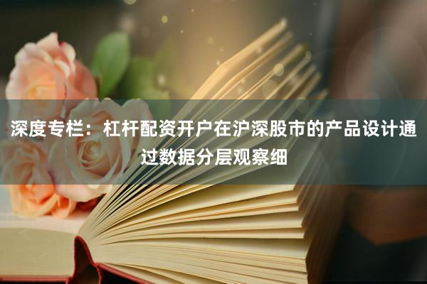 深度专栏：杠杆配资开户在沪深股市的产品设计通过数据分层观察细