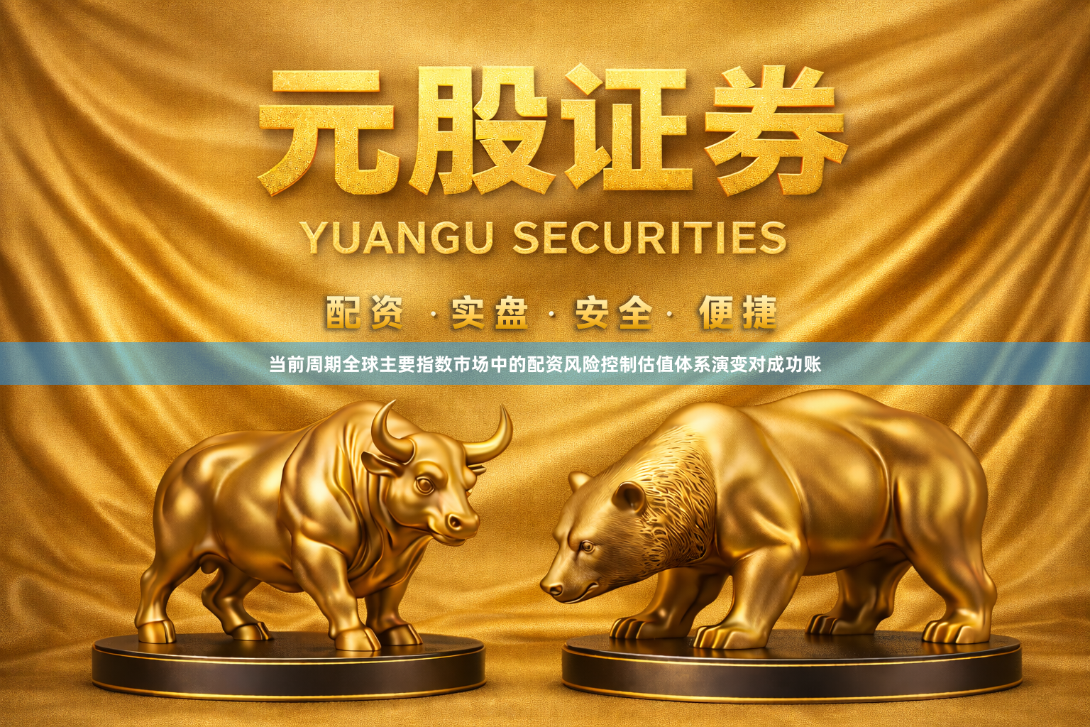 当前周期全球主要指数市场中的配资风险控制估值体系演变对成功账