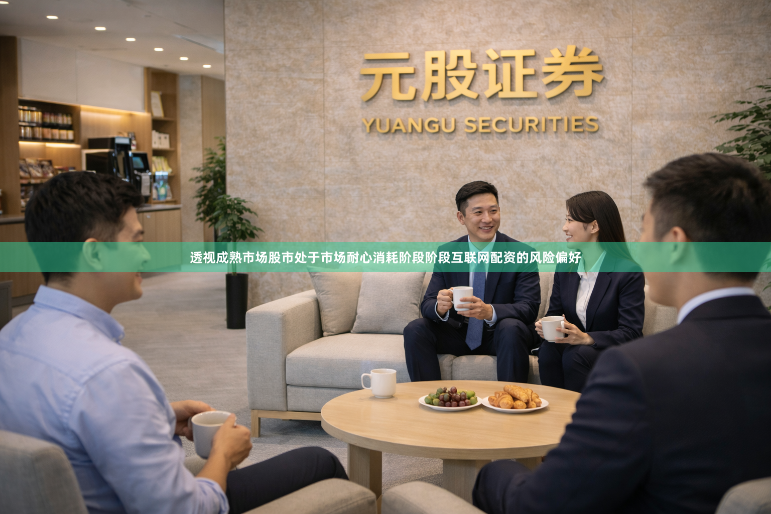 透视成熟市场股市处于市场耐心消耗阶段阶段互联网配资的风险偏好