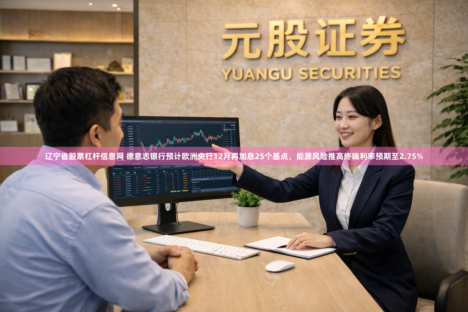 辽宁省股票杠杆信息网 德意志银行预计欧洲央行12月再加息25个基点，能源风险推高终端利率预期至2.75%